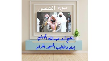 سورة الشمس تلاوة مرئية فضيلة الشيخ أ.د.عبدالله الجُهني حفظه الله