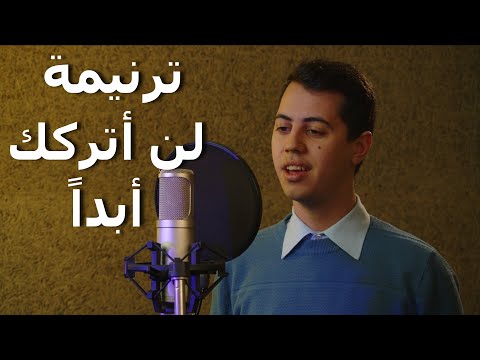ترنيمة لن أتركك أبدا 