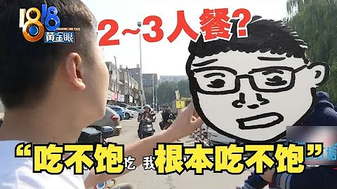 【1818黄金眼】小伙点2-3人餐，表示“没吃饱” - DayDayNews