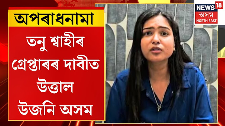 APARADHNAMA | তনু শ্বাহীৰ বিৰুদ্ধে উজনি অসমৰ থানাই থানাই বিভিন্ন দল-সংগঠনৰ এজাহাৰ |