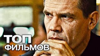 10 ФИЛЬМОВ С УЧАСТИЕМ ДЖОША БРОЛИНА!