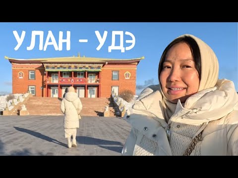 Видео: УЛАН-УДЭ (Бурятия): буддийский храм, моя школа, караоке с друзьями, главная площадь города