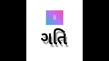 STD.9 | SCIENCE | CHAPTER 8:-MOTION | ગતિ | PART-2 | GUJARATI | Dhairya Gandhi Education