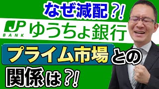 【ゆうちょ銀行(7182)】減配に隠された2つの狙い？三菱UFJ銀行と収益構造を比較！プライム市場の要件を満たし経営の自由度を高めるには？　2021年9月2日