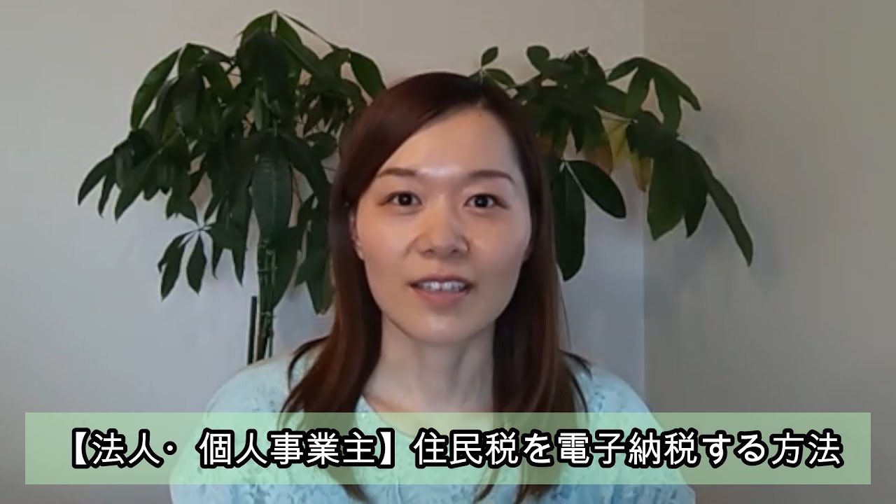 【法人・個人事業主向け】給与から差し引いた住民税を電子納税（EB,クレカ,ダイレクト納付）する方法