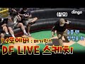 너 포에버 메가믹스 슈팅 스케치 | [DF LIVE Shooting Sketch]