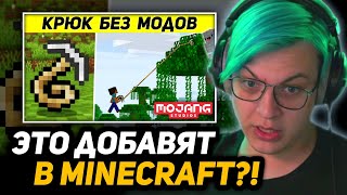 ПЯТЁРКА СМОТРИТ - НЕВОШЕДШИЕ обновления, которыми Mojang ДРАЗНЯТ нас | Skip the Tutorial на русском