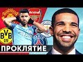 ПРОКЛЯТИЕ ДРЕЙКА. СКОЛЬКО КЛУБОВ ПОГУБИЛ РЭПЕР? - GOAL24