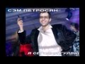 Сэм Петросян 2015 Я сегодня гуляю автор Арсен Касиев 