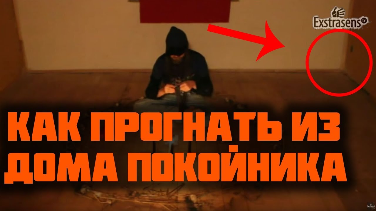 Прогнать покойника из дома Прогнать покойника из дома