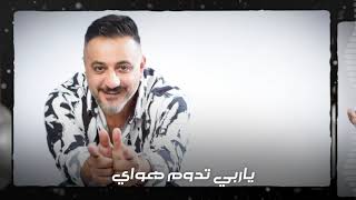 هيبت البدر - ميلاد الحلو | Haebat Albader - Melad Alhalo حصريا 2023