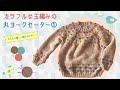 TfMY001_1 カラフルな玉編みの丸ヨークセーター　その①