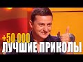 Я твой рот еда ПИХАЛ приколы которые разнесли зал +50 000 лучшие шутки для Зеленского и Кошевого