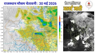राजस्थान मौसम चेतावनी : 30 मई 2026, राज्य में आंधी-बारिश का दौर जारी । मूसलाधार बारिश की संभावना ।