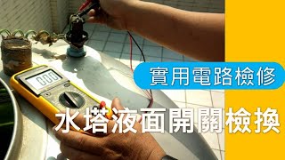 水塔開關維修diy 以三用電表操作 抽水機不動必檢查項目 浮球開關維修 液面控制開關維修  抽水機控制開關 我們已留下相關維修的關鍵事項等待大家來學習 海賊王diy日記