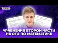 Уравнения второй части на ОГЭ по математике | Математика ОГЭ 2022 | Умскул