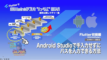 [ゼロからのFlutter]055-2：Android Studioで手入力せずにパスを入力できる方法ー初心者専門Flutterでスマホアプリプログラミング講座「みんプロ式」