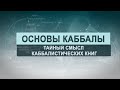 Тайный смысл каббалистических книг. Цикл лекций "Основы каббалы" М. Лайтман , 2018-2019