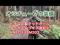 オシチューブの装備 ドラゴン製タッドポールタイガーストライプ XM177E2&M203 2020年11月22日