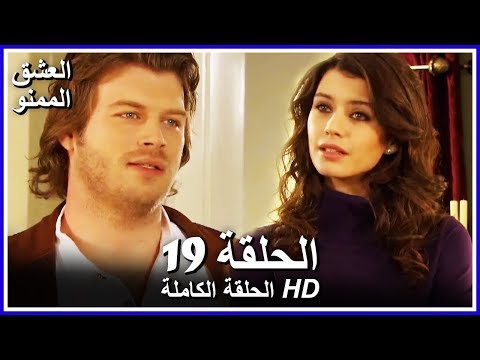 العشق الممنوع الحلقة - 19 كاملة (مدبلجة بالعربية) Forbidden Love