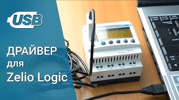 Встановлення USB драйвера для Zelio Logic