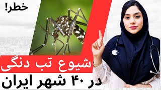 هشدار؛شیوع وحشتناک تب دنگی در ۴۰ شهر ایران!|علائم این بیماری چیه؟؟؟