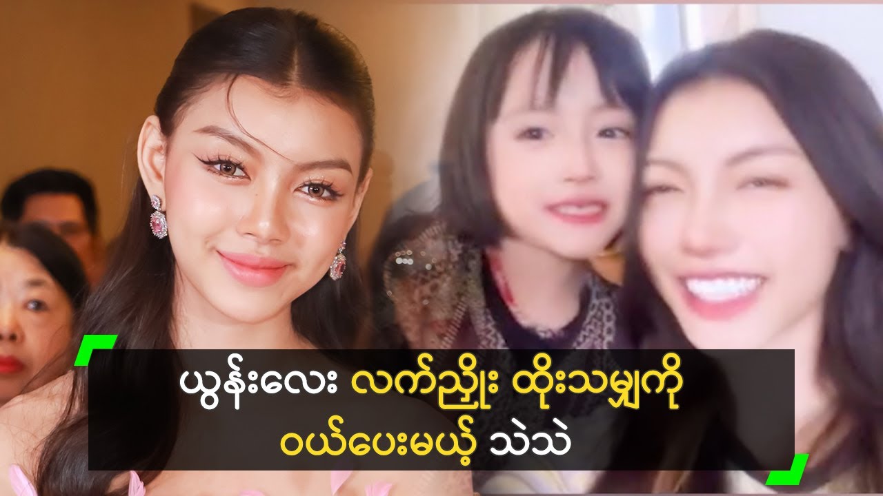 ယွန်းလေး လက်ညှိုး ထိုးသမျှကို ဝယ်ပေးမယ့် သဲသဲ