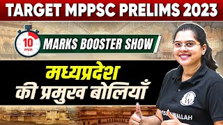 MP GK: Major Dialects of Madhya Pradesh for MPPSC Pre 2023 | Marks Booster Show