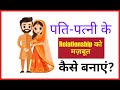 Husband wife happy life ||| पति पत्नी के रिश्ते को मज़बूत कैसे बनाये || Secret of happy merrige life