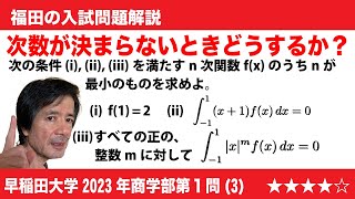 福田の数学〜早稲田大学2023年商学部第1問(3)〜条件を満たす最小次数の関数を求める