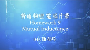 普通物理電腦作業HW9 | Mutual Inductance