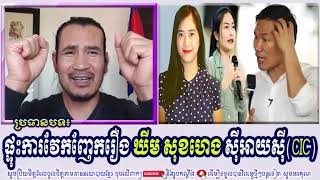 SORN DARA TV TALKSHOW: ផ្ទុះការវែកញែករឿង ឃីម សុខហេង ស៊ីអាយស៊ី(CIC)​