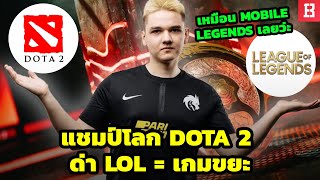 ดราม่า Yatoro แชมป์โลกเกม Dota 2 บอกว่าเกม LoL เป็นเกมขยะและเหมือนยกเกม Mobile Legends มาไว้บนคอม