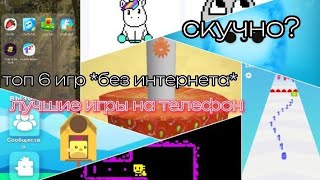 Топ 6 Игр Без Интернета / Игры В Дорогу