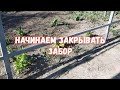 #362 НАЧИНАЕМ ЗАКРЫВАТЬ ЗАБОР/ПРИВЕЗЛИ ПЕРЕГНОЙ/ПОСАДИЛИ МАЛИНУ