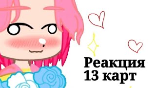 Реакция 13 карт на ТТ || шип: Ромео/Феликс|| 1/?