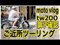 【moto vlog】YAMAHA tw200の調子を確認　ご近所【ツーリング】