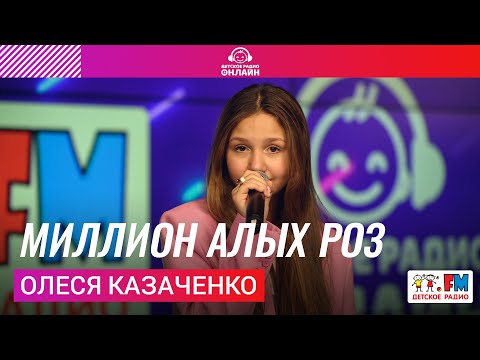 Олеся Казаченко — Миллион Алых Роз (Выступление на Детском радио)