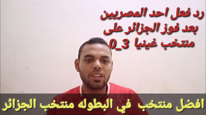 رد فعل احد المصريين بعد فوز المنتخب الجزائر علي منتخب غينيا