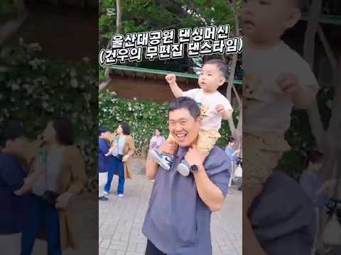 D+585 울산대공원 댄싱머신 Baby Dancing Machine #아기 #아기쇼츠 #아기영상 #아기춤 #baby #babydance #울산대공원 #울산대공원장미축제 #dance