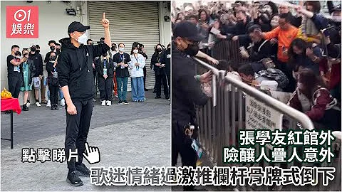 张学友红馆外险酿人叠人意外　歌迷情绪过激推栏杆骨牌式倒下｜01娱乐｜张学友｜香港歌手｜香港艺人 - 天天要闻