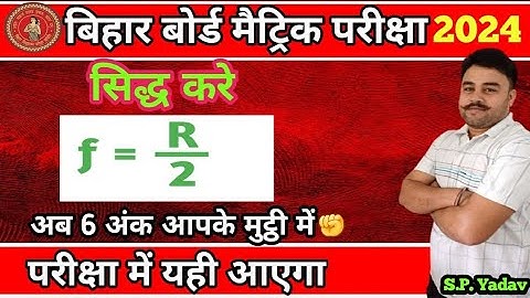 f=R/2 सिद्ध करे how to prove f=R/2 | f=R/2 kaise siddh kare | फोकस दूरी तथा वक्रता त्रिज्या मे संबंध