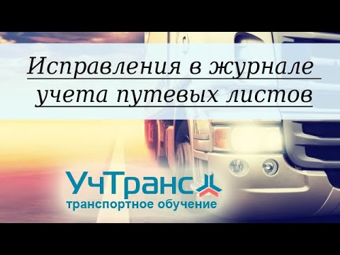 Как исправить ошибку в журнале учета путевых листов