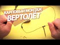 Карповый монтаж "Вертолёт"
