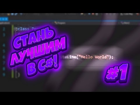ОТ НУЛЯ ДО ПРОФИ 🔥 С#  | Уроки C# | Урок 0. Установка среды и первый проект