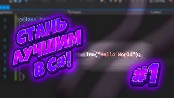 ОТ НУЛЯ ДО ПРОФИ 🔥 С#  | Уроки C# | Урок 0. Установка среды и первый проект