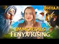 БЕССМЕРТНЫЕ (ФИНАЛ) ⚡ IMMORTALS FENYX RISING ⚡ Обзор и Полное прохождение на русском (PS4)