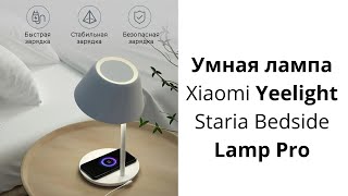 Умная лампа Xiaomi Yeelight Staria Bedside Lamp Pro