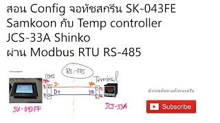 สอน Config จอทัชสกรีน SK-043FE Samkoon เชื่อมต่อกับ Temp controller JCS -33A Shinko ผ่าน Modbus RTU