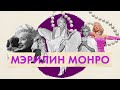 Mэрилин Mонро. Главная звезда XX столетия. Образ и миф Marilyn Monroe